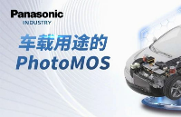 让出行更安心！车载PhotoMOS——电池管理好帮手！