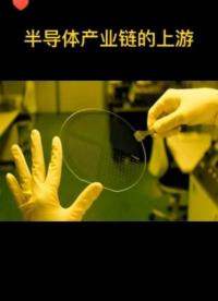 #CES2022 第五節(jié)半導(dǎo)體小課堂，半導(dǎo)體產(chǎn)業(yè)鏈的上游，關(guān)注我們，后續(xù)帶來更多半導(dǎo)體行業(yè)小知識