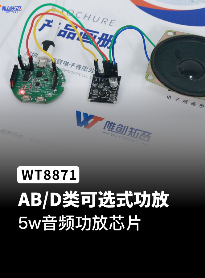 5w音频功放芯片，ABD类可选式功放ic，5V功放ic，WT8871