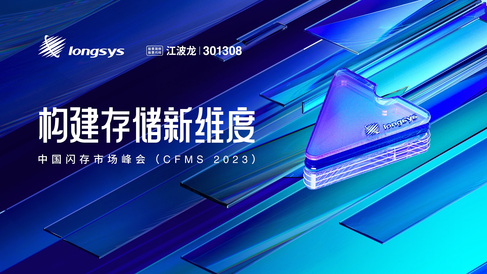 CFMS 2023 | 構建存儲新維度，江波龍邁向存儲綜合服務商