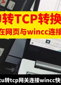 Modbus rtu轉(zhuǎn)modbus tcp連接wincc以太網(wǎng)監(jiān)控# Modbus tcp網(wǎng)關(guān)# 興達易控