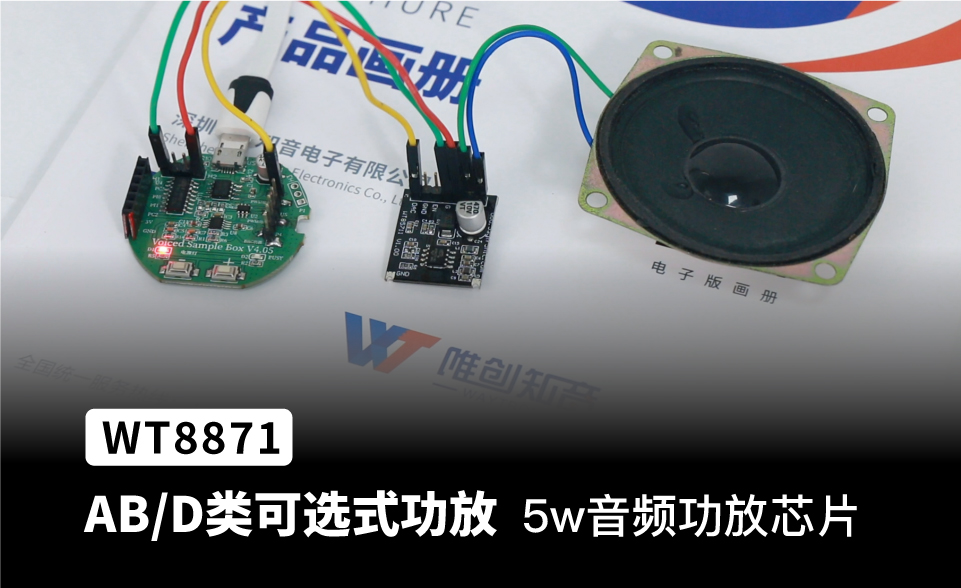 5w音频功放芯片，ABD类可选式功放ic，5V功放ic，WT8871