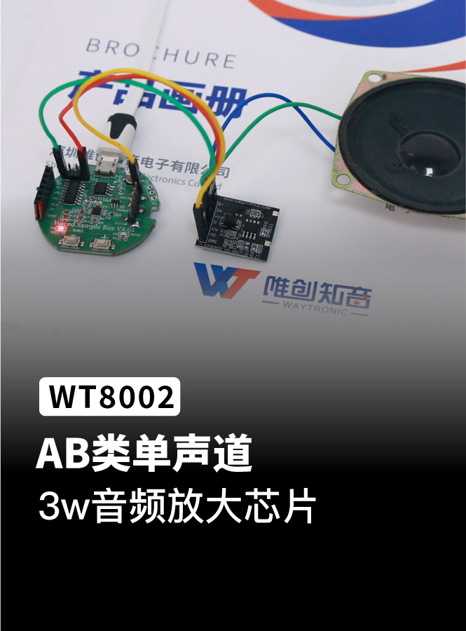 单声道AB类3w音频放大芯片ic，WT8002