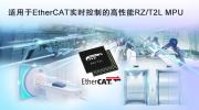 瑞萨电子发布全新RZ/T2L工业用MPU 可通过EtherCAT通信实现快速、准确的实时控制