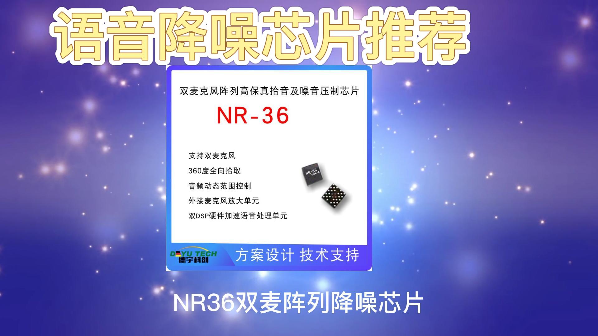 双麦阵列高保真语音降噪芯片NR36 