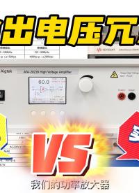 如何測試電壓放大器輸出電壓冗余？#功率放大器 #電路設計 #高電壓技術 #儀器儀表 