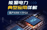 国产ARM+FPGA架构在“能源电力”中的典型应用详解