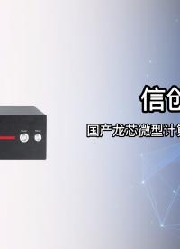 信創(chuàng  )國產(chǎn)龍芯3A5000微型計算機 助力信息安全和數字經(jīng)濟高質(zhì)量發(fā)展