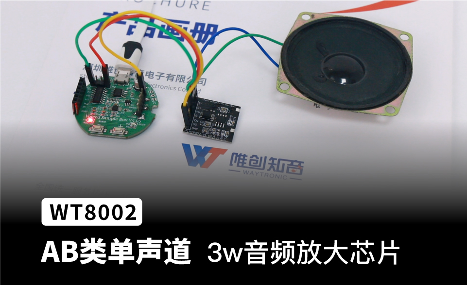 单声道AB类3w音频放大芯片ic，WT8002