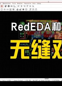 RedEDA与Ansys仿真软件实现无缝对接，助力电路设计
#pcb设计 #仿真设计
 