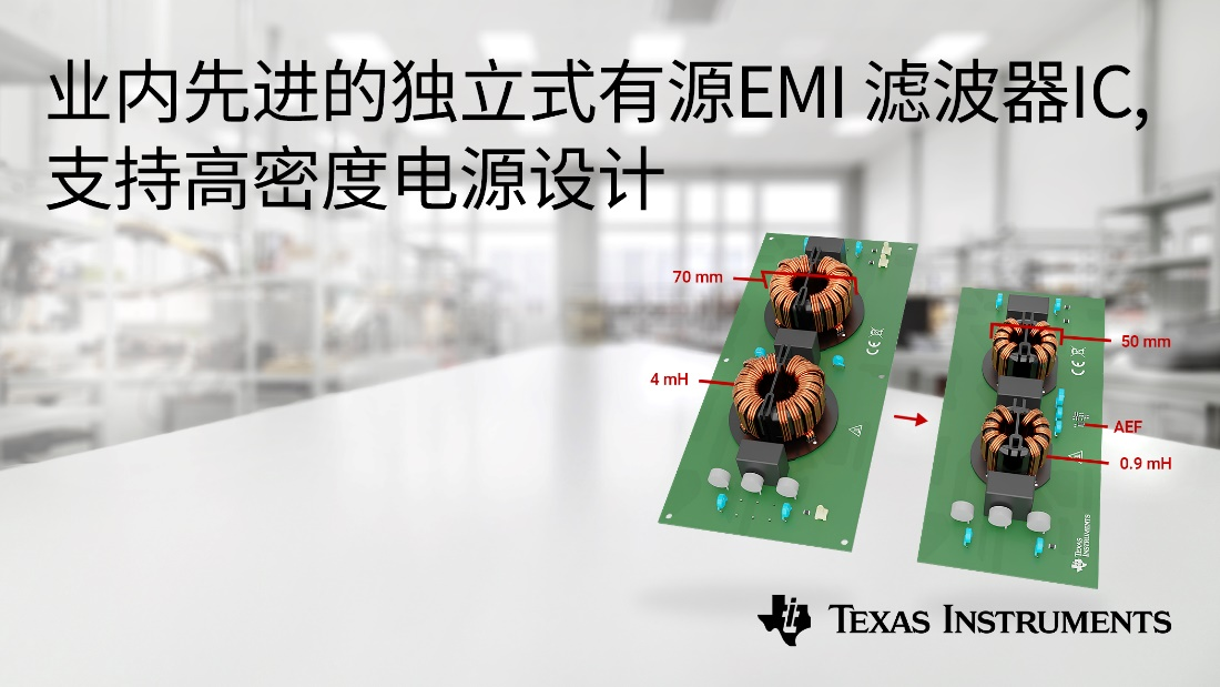 德州仪器推出业内先进的独立式有源 EMI 滤波器 IC，支持高密度电源设计