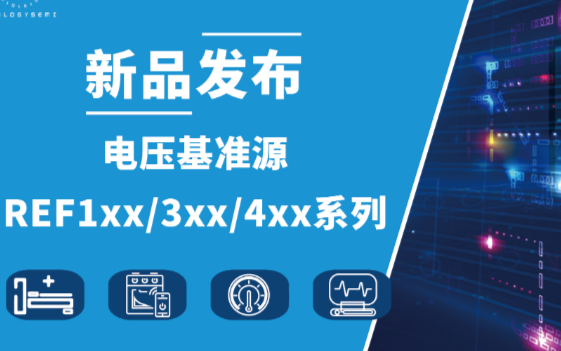 类比半导体推出低温漂、高性能、小封装电压基准源REF1xx/3xx/4xx系列