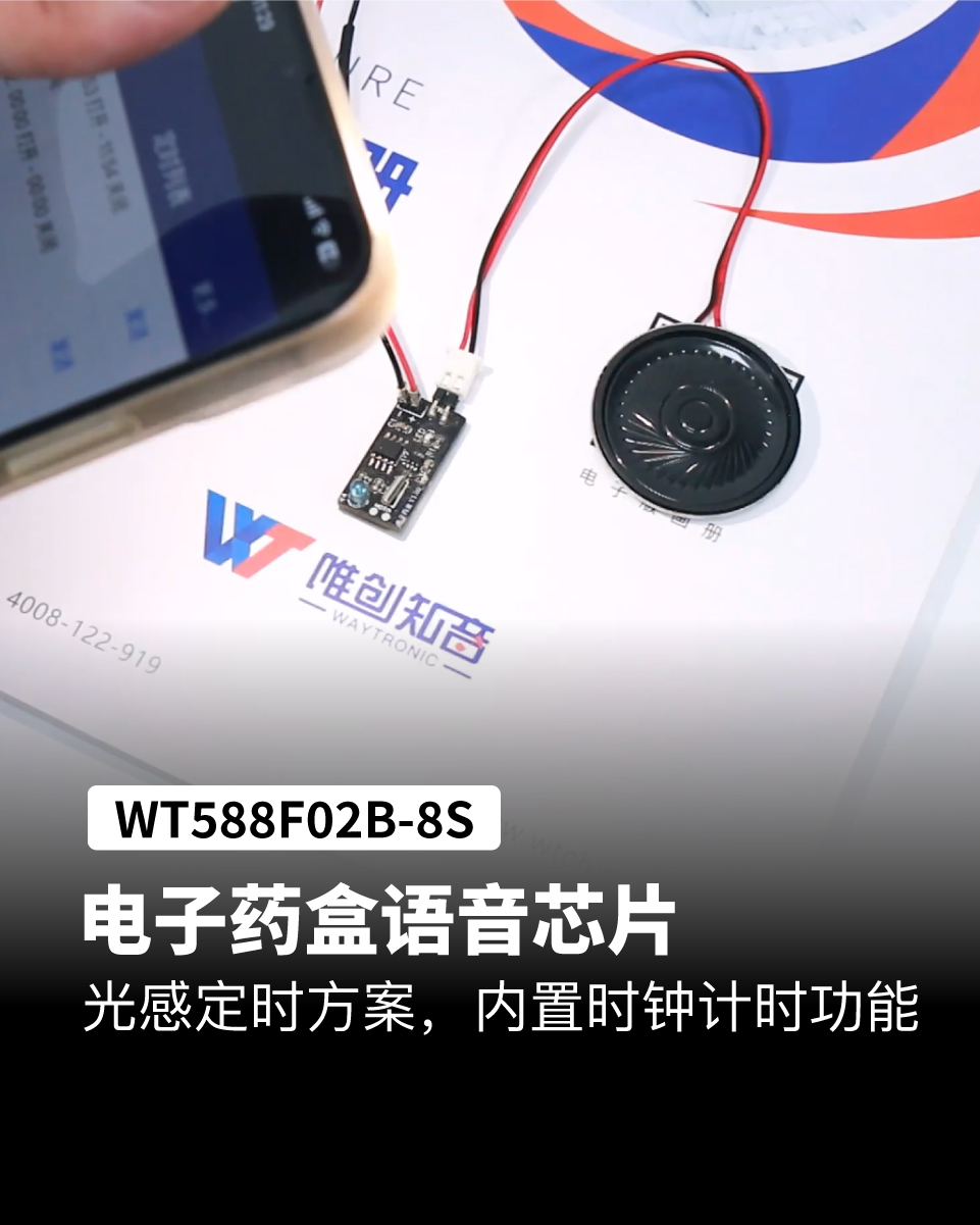 WT588F电子药盒语音芯片，光感定时方案，内置时钟计时功能
