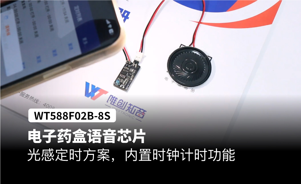 WT588F電子藥盒語音芯片，光感定時方案，內置時鐘計時功能