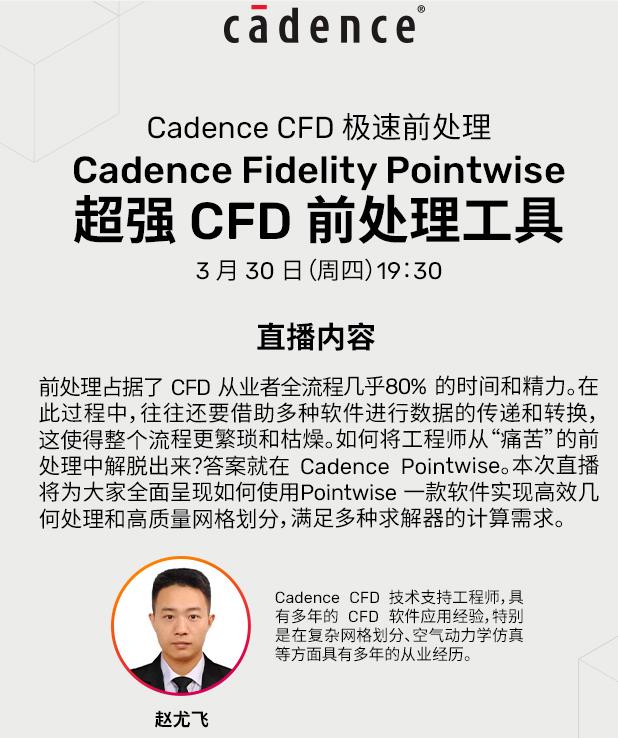 Cadence Fidelity Pointwise 超强 <b class='flag-5'>CFD</b> 前处理工具–Cadence <b class='flag-5'>CFD</b> 极速前处理