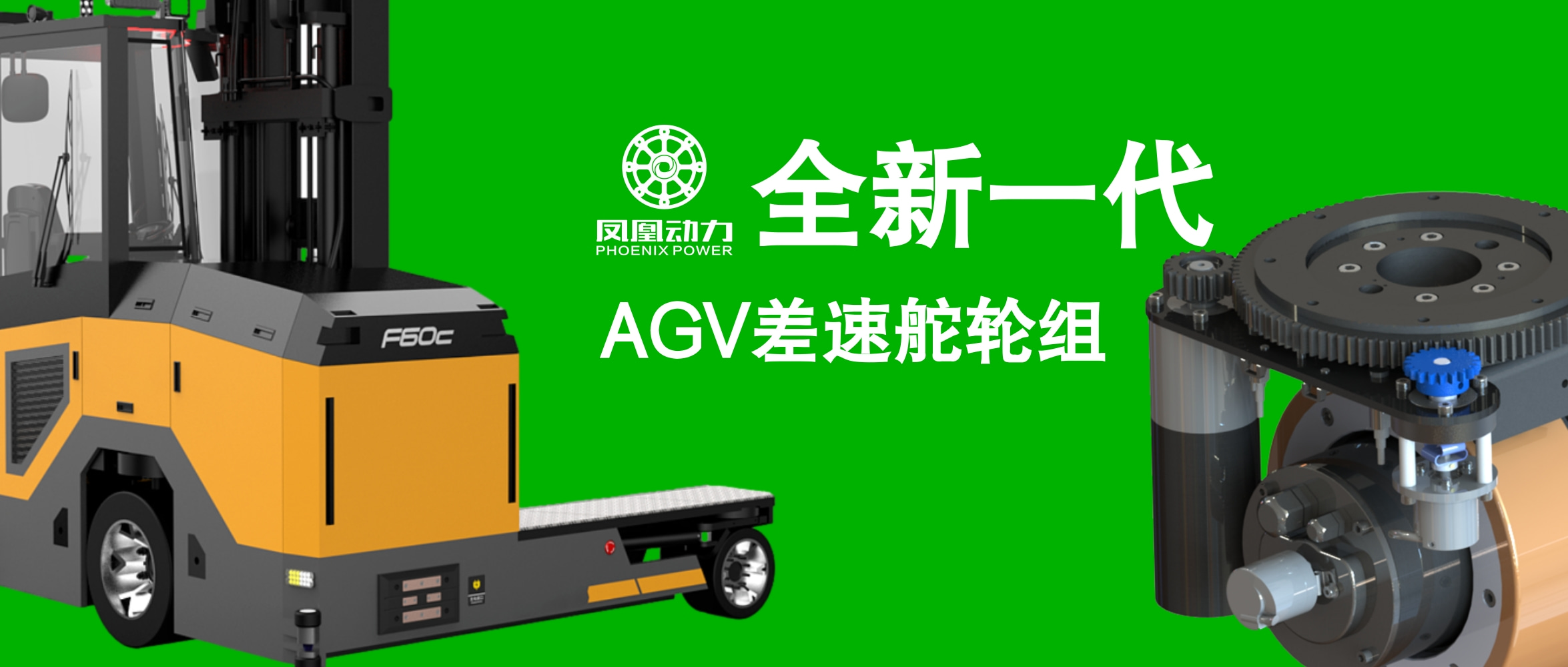 凤凰动力全新一代AGV差速舵轮组,赋能AGV小车提升使用效能
