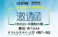[安的电子]邀您观展-2023中国·上海制冷展