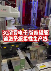 智能磁驅輸送系統助力3C消費電子柔性自動化生產
 #磁懸浮 #磁浮輸送 #柔性制造 #直線電機 #3C電子
 