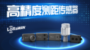 星纵物联发布高精度测距传感器，让“距离”不再是问题！