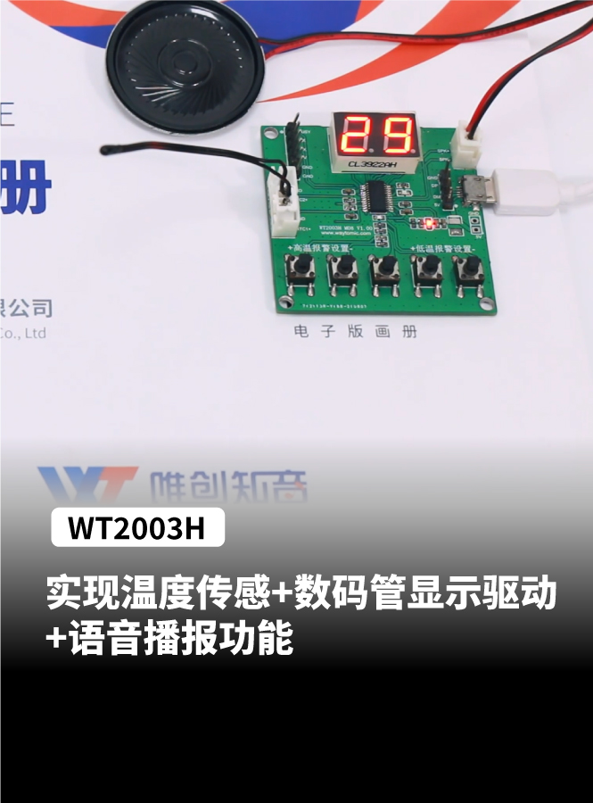 WT2003H语音芯片，可实现温度传感+数码管显示驱动+语音功能