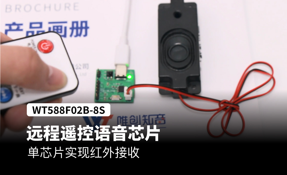 WT588F远程遥控语音芯片，单芯片实现红外接收