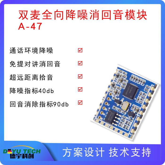 双麦阵列回音消除及降噪模块 A-47