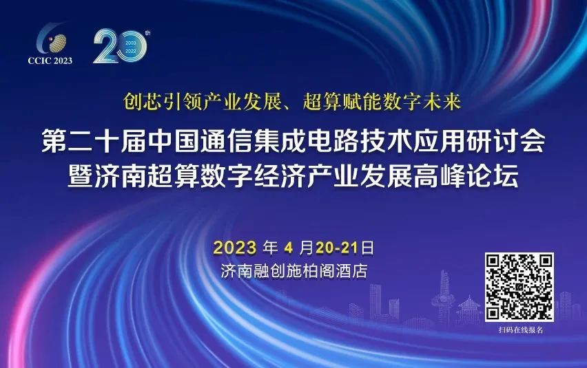 第二十届中国通信集成电路技术应用<b class='flag-5'>研讨会</b>暨济南超算数字经济产业发展<b class='flag-5'>高峰论坛</b>（CCIC 2023）最新议程公布！