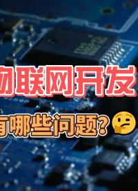 物聯網開發有哪寫挑戰，這些問題會一直存在么？# #硬聲創作季 #嵌入式開發 #產品方案 #物聯網開發 