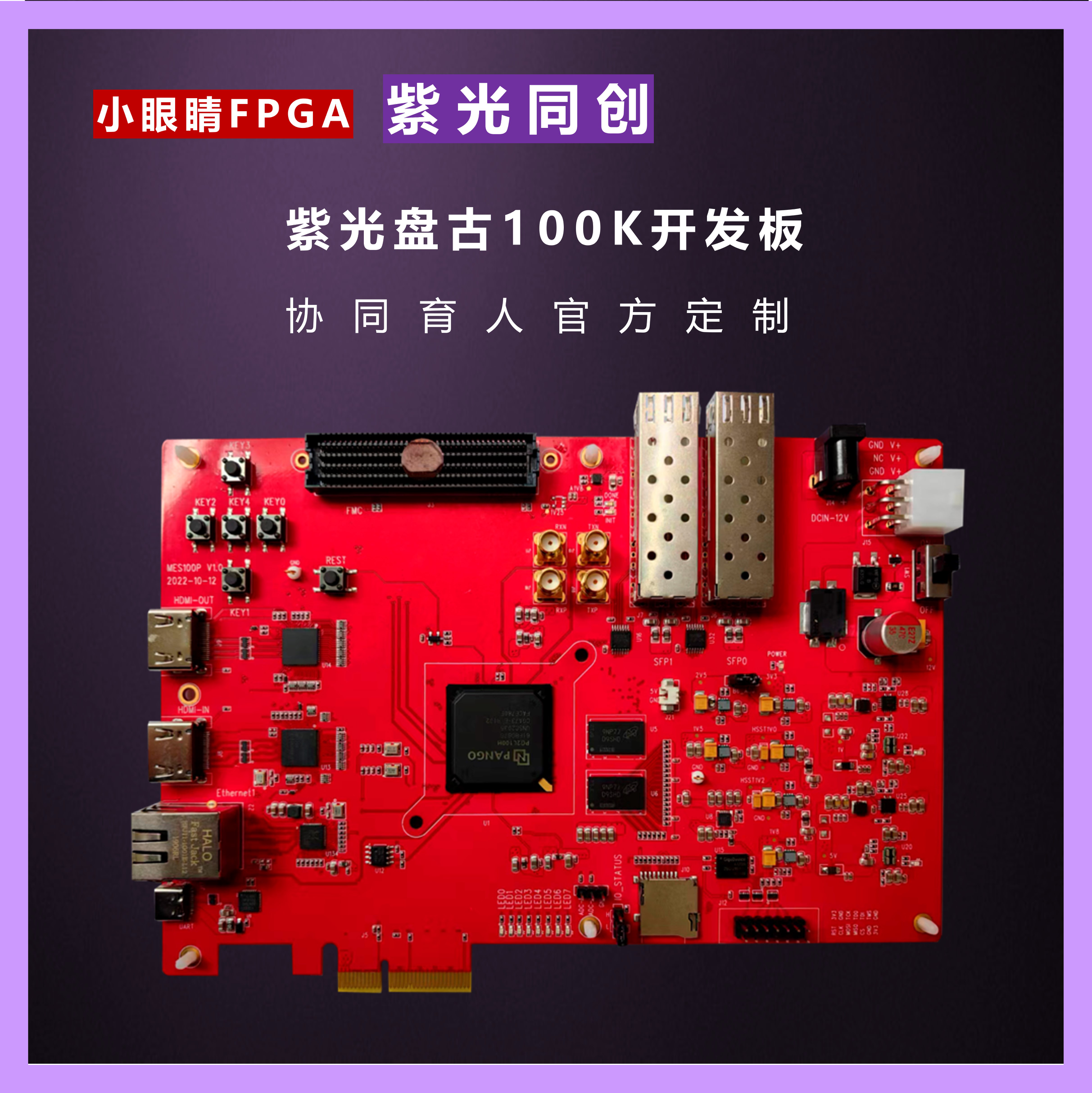 紫光盘古系列：盘古100K开发板