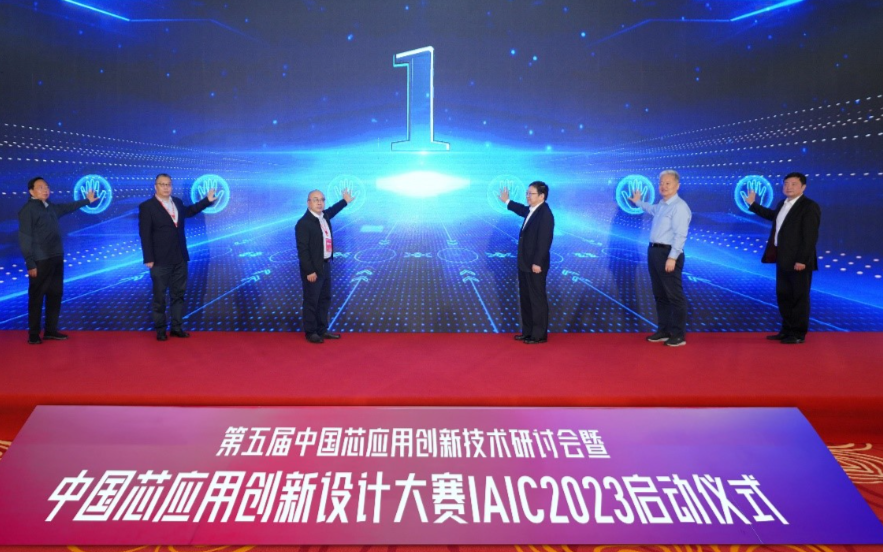聚焦五大应用，第五届中国芯应用创新设计大赛今日启动