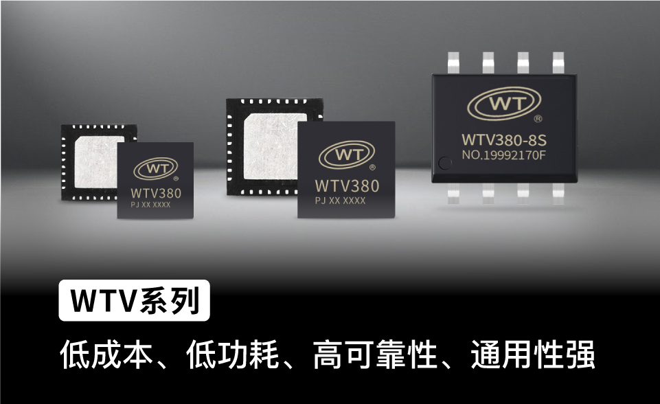 WTV系列芯片 多种封装多种扩展功能介绍