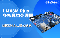 【玩转多核异构】i.MX8M Plus开发板的M核SPI主从模式通讯