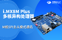 【玩轉(zhuǎn)多核異構(gòu)】i.MX8M Plus開發(fā)板的M核SPI主從模式通訊