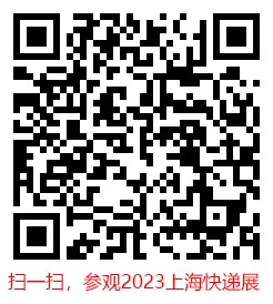   <b>2023</b><b>上海</b>国际快递<b>物流</b>产业博览会