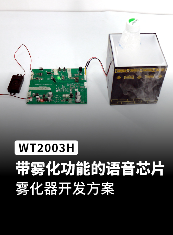 带有雾化功能的语音芯片ic，雾化器开发方案，支持无水检测追频WT2003H