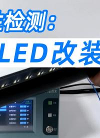 如何高效的测试LED灯防水等级，车灯气密性检测设备30秒完成测试
#led灯 #气密性检测仪 #防水测试 