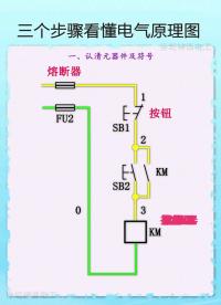 三个步骤看懂电气原理图#电工 #零基础学电工 