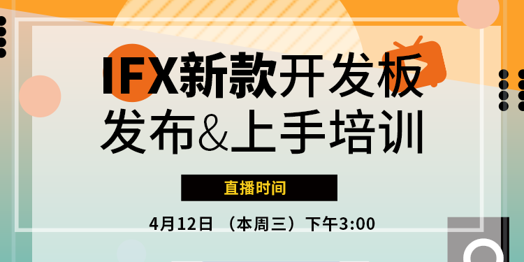 【新品发布】IFX新款开发板发布与上手培训