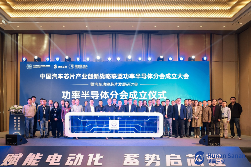 中国汽车芯片创新联盟功率半导体分会成立，将推动产业链协同发展
