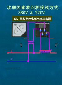 功率因数表的4种接线方式。