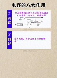 電容的八大作用 #電工 #電路知識 #電路原理 #電工知識 #電子技術(shù) 