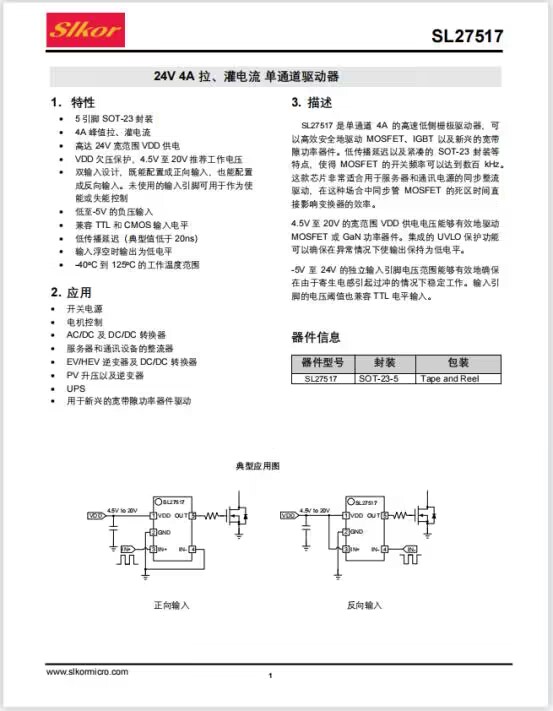 薩科微slkor半導體研制的高速低側柵極驅動器-SL27517