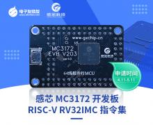 【RISC-V专题】感芯科技MC3172开发板免费试用
