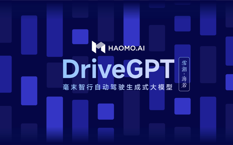毫末發布業內首個DriveGPT雪湖·海若 ，顧維灝：將重塑汽車智能化技術路線