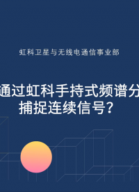 如何通過手持式#頻譜分析儀 捕捉連續#信號 ？#無線通信 #射頻 #微波 #便攜式頻譜儀 #通信 #頻譜 