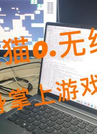 #硬聲創(chuàng)作季 魯班貓o.無線版 變身掌上游戲機(jī)@