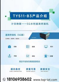 遥测终端机 TY511-B3 5G遥测终端RTU 低功耗