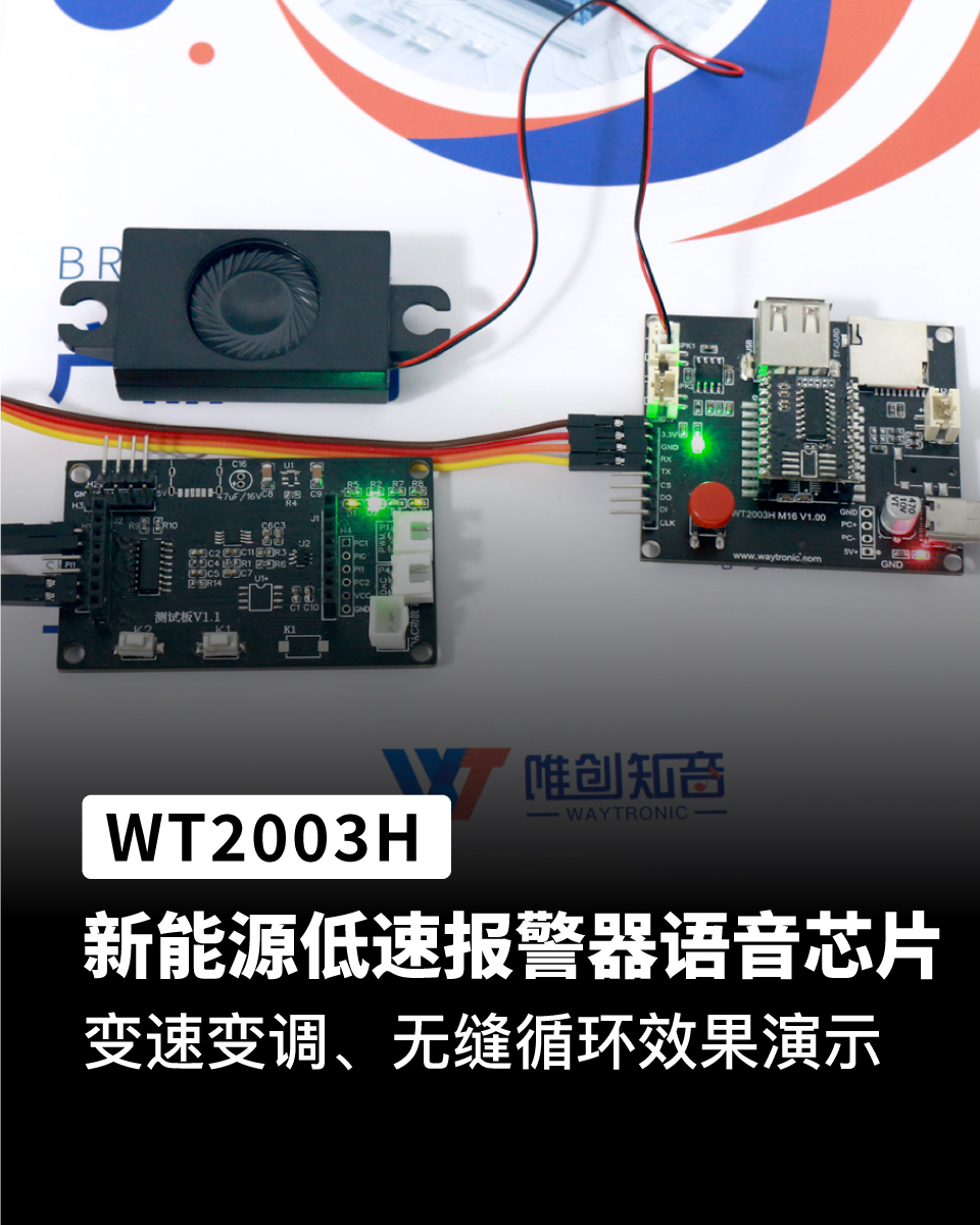 WT2003H 低速报警器语音芯片ic，变速变调、无缝循环效果演示