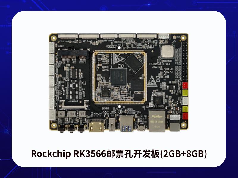 Rockchip RK3566邮票孔开发板(2GB+8GB)