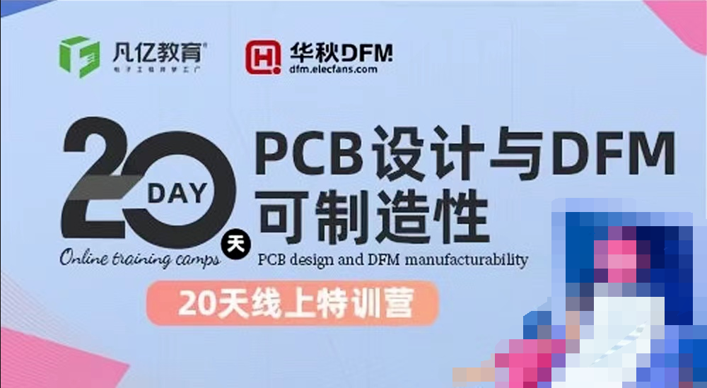 20天PCB设计与DFM可制造性线上特训营（第一期）上线了，既学PCB设计也学生产可制造性！